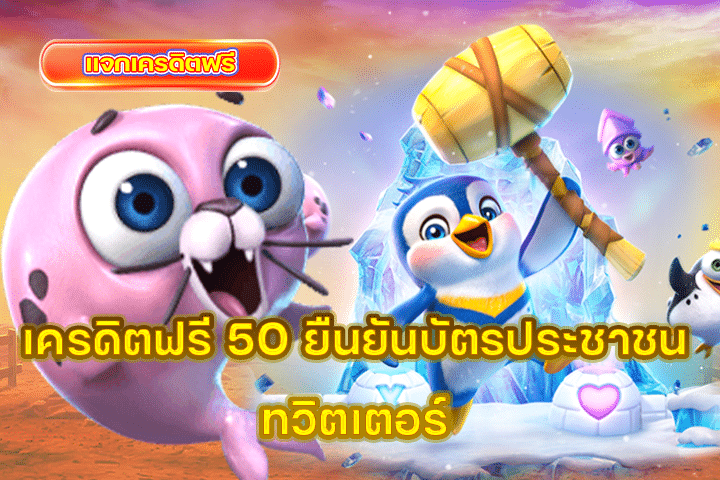 เครดิตฟรี 50 ยืนยันบัตรประชาชน ทวิตเตอร์