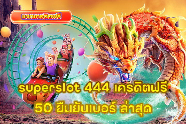 superslot 444 เครดิตฟรี 50 ยืนยันเบอร์ ล่าสุด