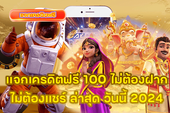 แจกเครดิตฟรี 100 ไม่ต้องฝาก ไม่ต้องแชร์ ล่าสุด วันนี้ 2024