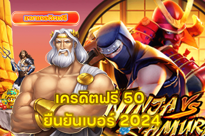 เครดิตฟรี 50 ยืนยันเบอร์ 2024