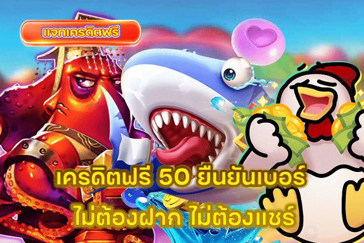 เครดิตฟรี 50 ยืนยันเบอร์ ไม่ต้องฝาก ไม่ต้องแชร์