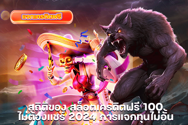 สถิติของ สล็อตเครดิตฟรี 100 ไม่ต้องแชร์ 2024 การแจกทุนไม่อั้น