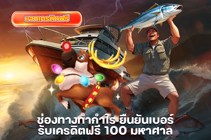 ช่องทางทำกำไร ยืนยันเบอร์ รับเครดิตฟรี 100 มหาศาล