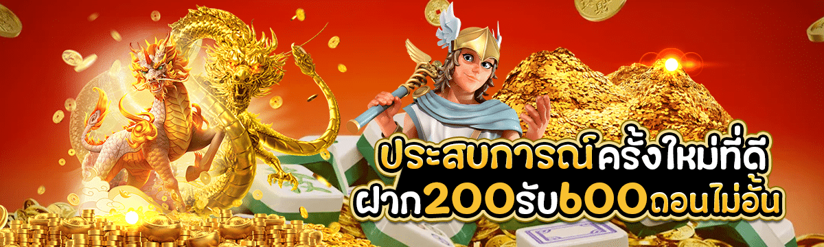 ประสบการณ์ครั้งใหม่ที่ดี ฝาก 200 รับ 400 ถอนไม่อั้น