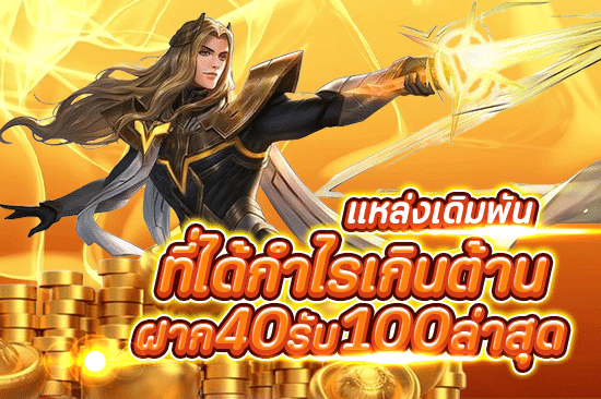 แหล่งเดิมพันที่ได้กำไรเกินต้าน ฝาก40รับ100ล่าสุด