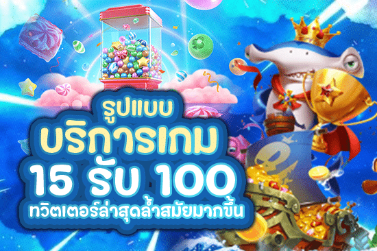 รูปแบบบริการเกม 15รับ100ทวิตเตอร์ล่าสุด ล้ำสมัยมากยิ่งขึ้น
