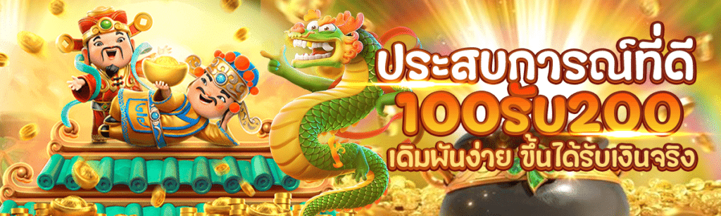 ประสบการณ์ที่ดี 100 รับ 200 เดิมพันง่ายขึ้น ได้รับเงินจริง