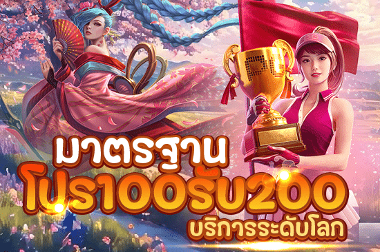 มาตรฐาน โปร 100 รับ 200 บริการระดับโลก