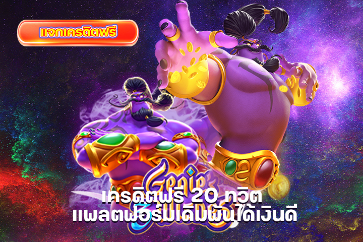 เครดิตฟรี 20 ทวิต แพลตฟอร์มเดิมพันได้เงินดี