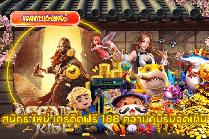 สมัคร ใหม่ เครดิตฟรี 188 ความคุ้มรับจัดเต็ม