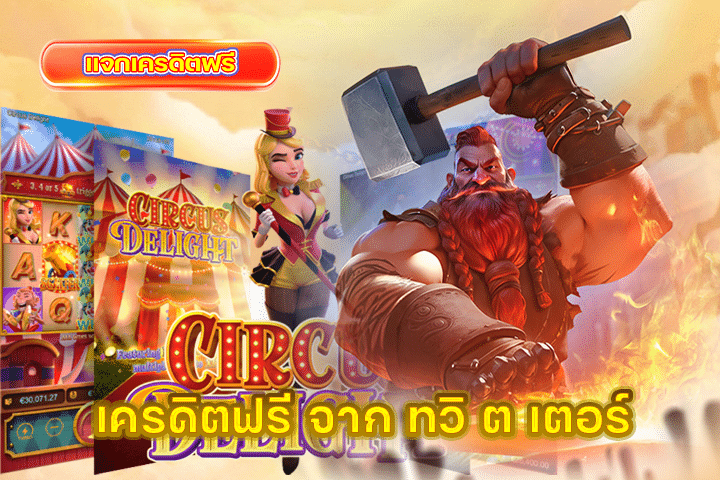เครดิตฟรี จาก ทวิ ต เตอร์