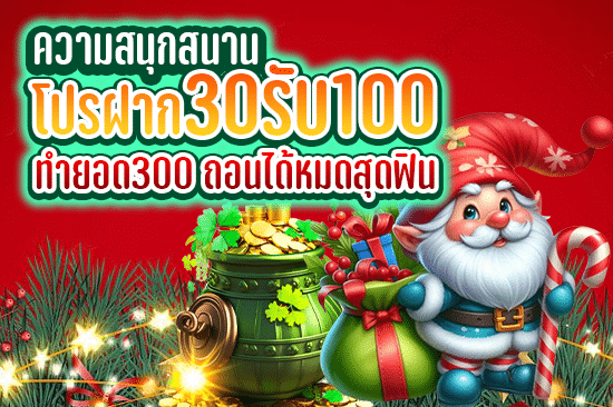 ความสนุกสนาน โปร ฝาก 30 รับ 100 ทํา ยอด 300 ถอนได้หมด สุดฟิน