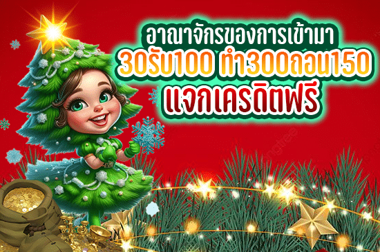 อาณาจักรของการเข้ามา 30 รับ 100 ทํา 300 ถอน 150 แจกเครดิตฟรี