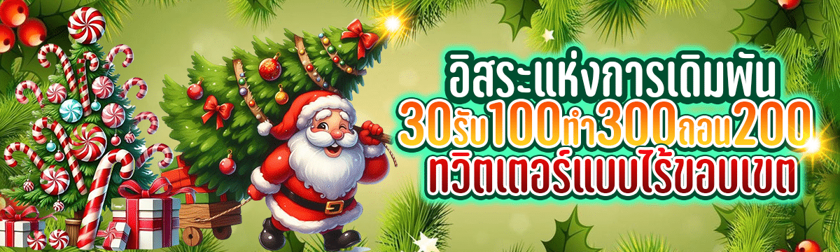 อิสระแห่งการลงเดิมพัน 30 รับ 100 ทํา 300 ถอน 200 ทวิ ต เตอร์ แบบไร้ขอบเขต