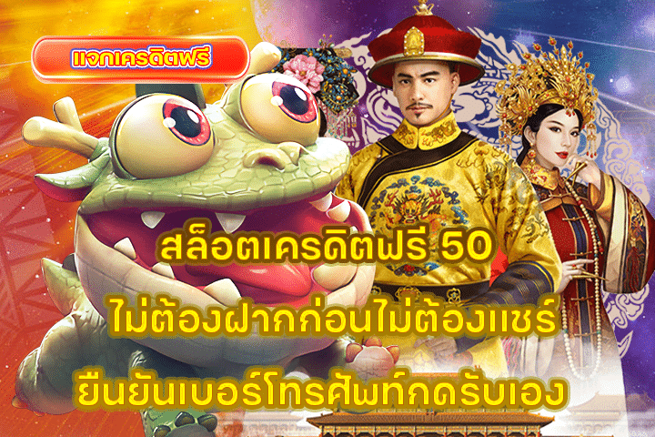 สล็อตเครดิตฟรี 50 ไม่ต้องฝากก่อนไม่ต้องแชร์ยืนยันเบอร์โทรศัพท์กดรับเอง