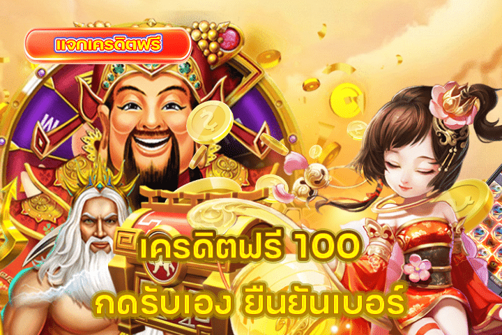 เครดิตฟรี 100 กดรับเอง ยืนยันเบอร์