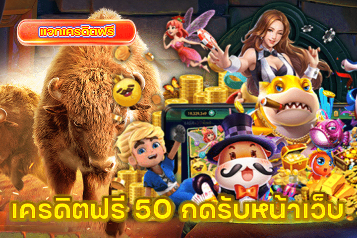 เครดิตฟรี 50 กดรับหน้าเว็บ