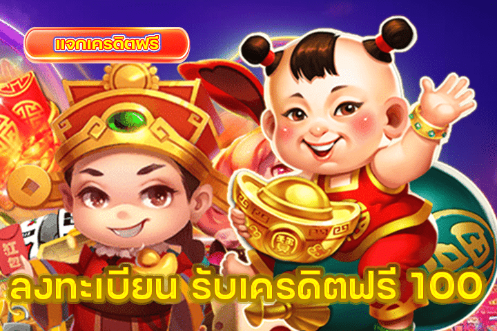 ลงทะเบียน รับเครดิตฟรี 100