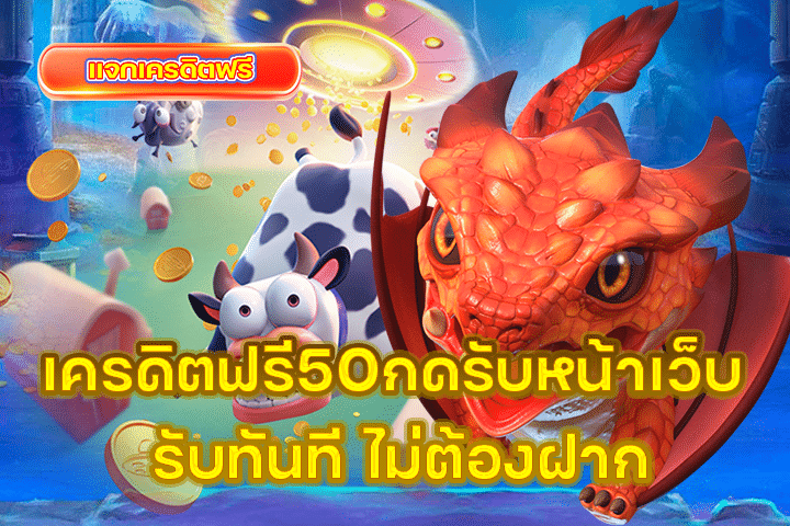 เครดิตฟรี50กดรับหน้าเว็บ รับทันที ไม่ต้องฝาก