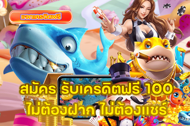 สมัคร รับเครดิตฟรี 100 ไม่ต้องฝาก ไม่ต้องแชร์