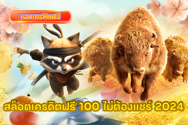 สล็อตเครดิตฟรี 100 ไม่ต้องแชร์ 2024