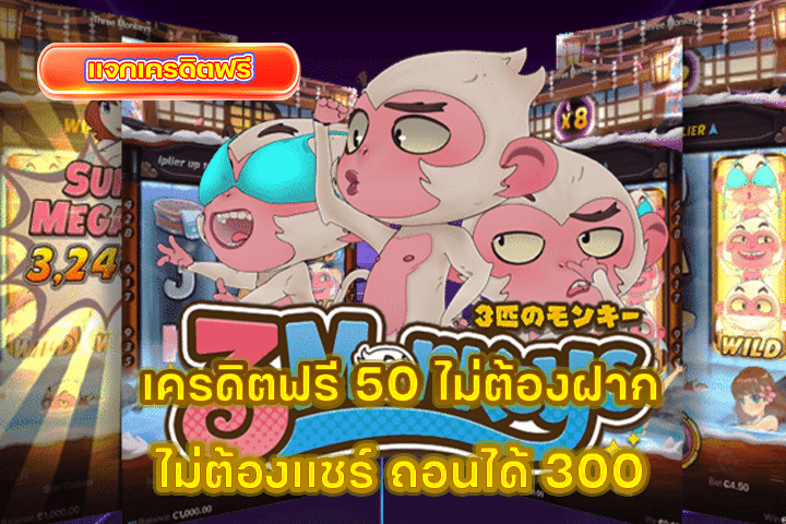 เครดิตฟรี 50 ไม่ต้องฝาก ไม่ต้องแชร์ ถอนได้ 300