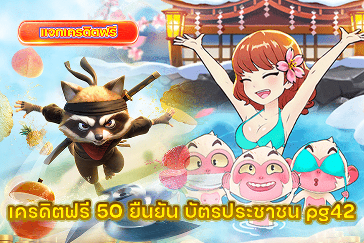 เครดิตฟรี 50 ยืนยัน บัตรประชาชน pg42