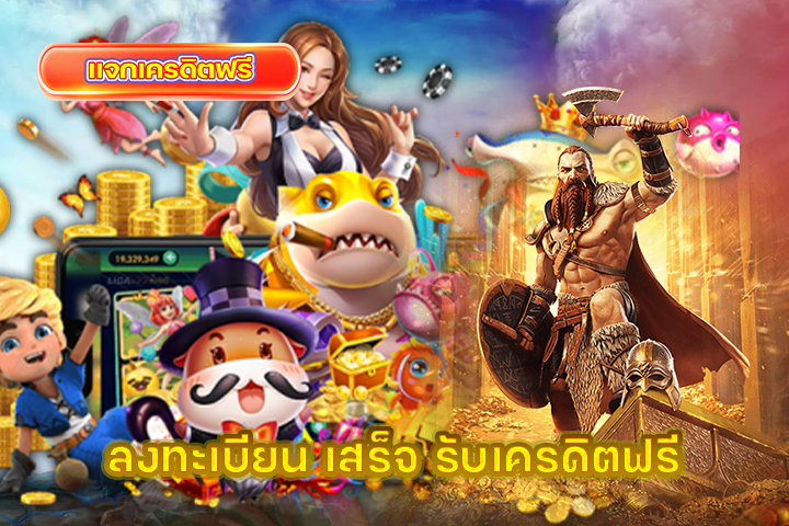 ลงทะเบียน เสร็จ รับเครดิตฟรี