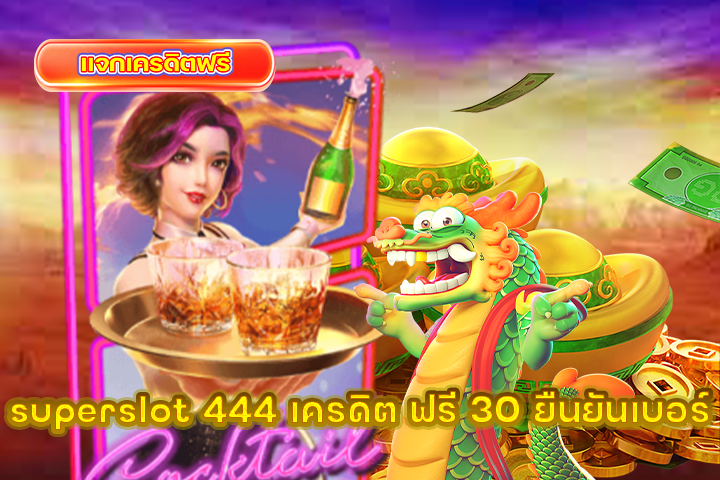 superslot 444 เครดิต ฟรี 30 ยืนยันเบอร์