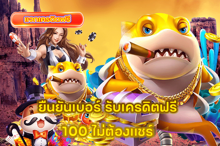 ยืนยันเบอร์ รับเครดิตฟรี 100 ไม่ต้องแชร์