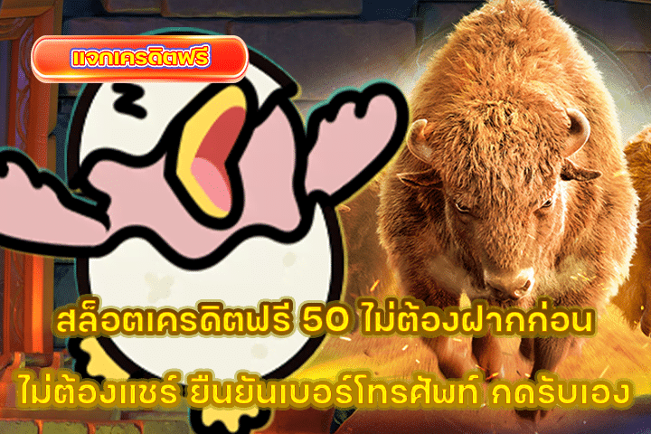 สล็อตเครดิตฟรี 50 ไม่ต้องฝากก่อน ไม่ต้องแชร์ ยืนยันเบอร์โทรศัพท์ กดรับเอง