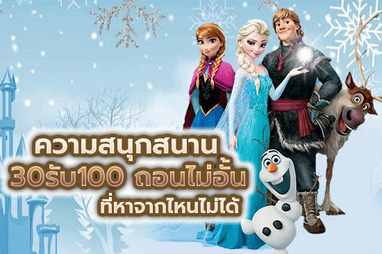 ความสนุกสนาน 30รับ100 ถอนไม่อั้น ที่หาจากไหนไม่ได้