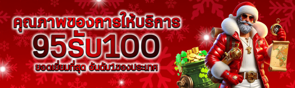 คุณภาพของการให้บริการ 95 รับ 150 ยอดเยี่ยมที่สุดอันดับ 1 ของประเทศ