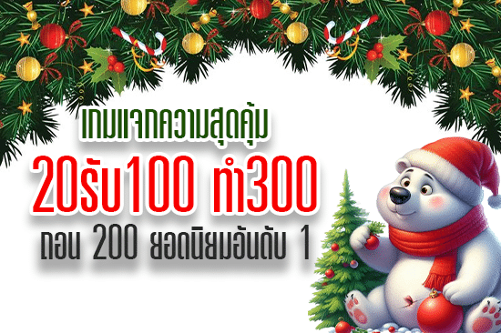 เกมแจกความสุดคุ้ม 20 รับ 100 ทํา 300 ถอน 200 ยอดนิยมอันดับ 1