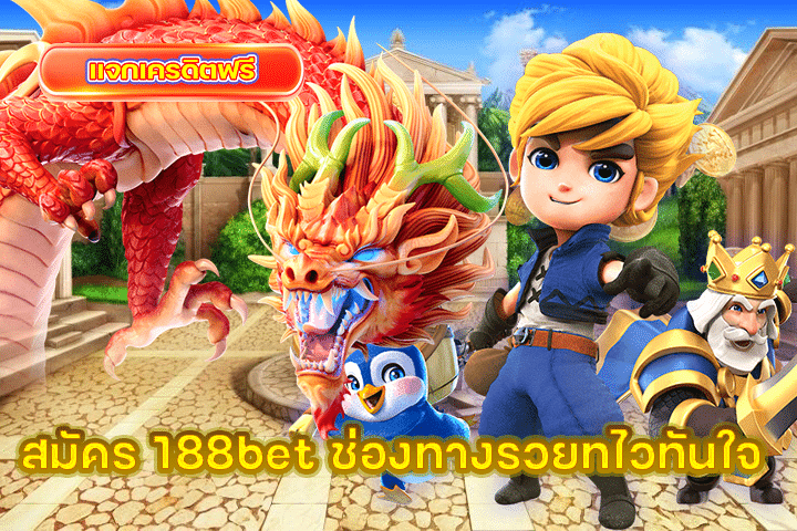 สมัคร 188bet ช่องทางรวยทไวทันใจ