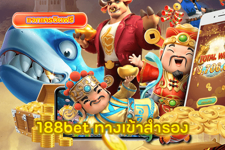 188bet ทางเข้าสํารอง