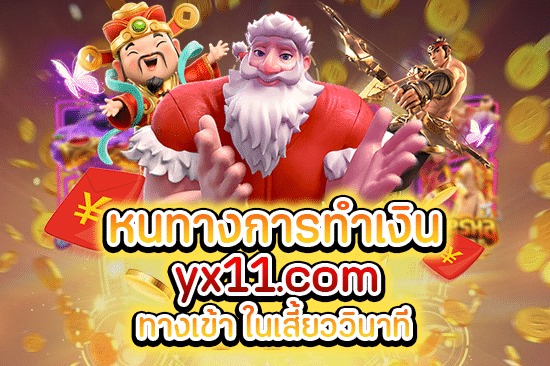 หนทางการทำเงิน yx11 com ทางเข้า ในเสี้ยววินาที