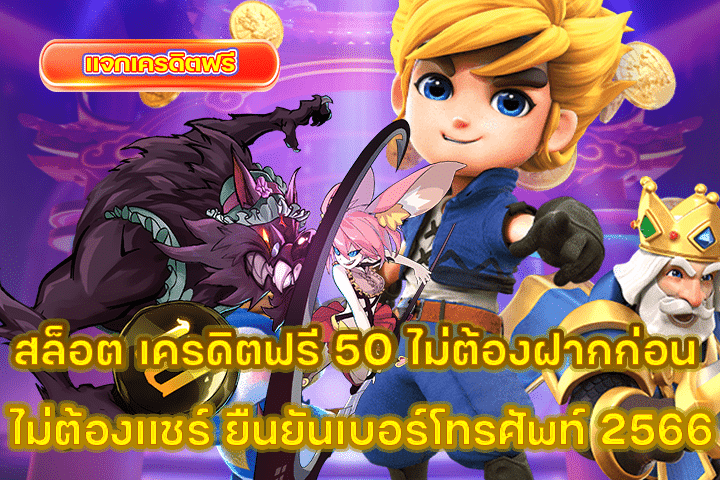 สล็อต เครดิตฟรี 50 ไม่ต้องฝากก่อน ไม่ต้องแชร์ ยืนยันเบอร์โทรศัพท์ 2566