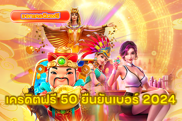 เครดิตฟรี 50 ยืนยันเบอร์ 2024