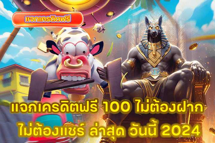 แจกเครดิตฟรี 100 ไม่ต้องฝาก ไม่ต้องแชร์ ล่าสุด วันนี้ 2024