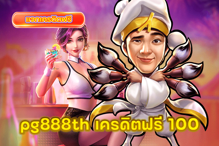 pg888th เครดิตฟรี 100