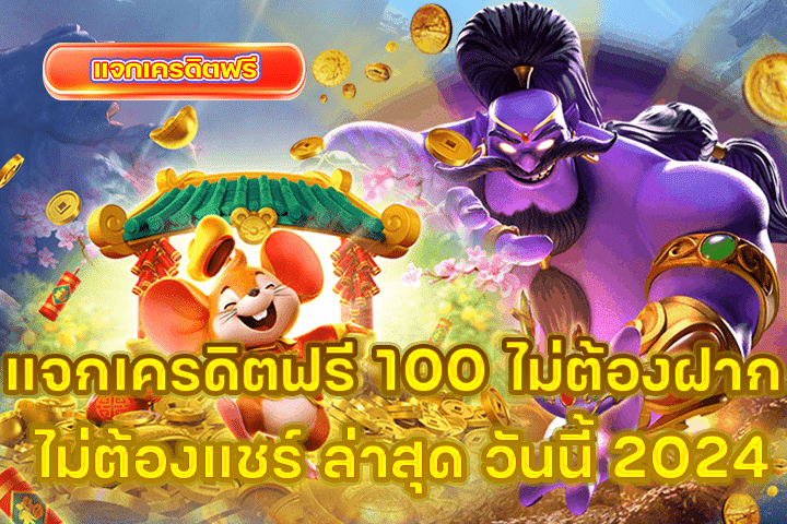 แจกเครดิตฟรี 100 ไม่ต้องฝาก ไม่ต้องแชร์ ล่าสุด วันนี้ 2024