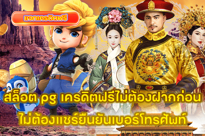 สล็อต pg เครดิตฟรีไม่ต้องฝากก่อนไม่ต้องแชร์ยืนยันเบอร์โทรศัพท์