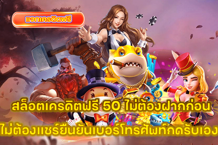 สล็อตเครดิตฟรี 50 ไม่ต้องฝากก่อนไม่ต้องแชร์ยืนยันเบอร์โทรศัพท์กดรับเอง