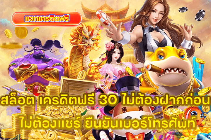 สล็อต เครดิตฟรี 30 ไม่ต้องฝากก่อน ไม่ต้องแชร์ ยืนยันเบอร์โทรศัพท์