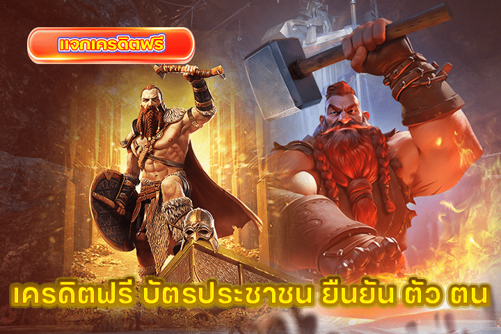 เครดิตฟรี บัตรประชาชน ยืนยัน ตัว ตน