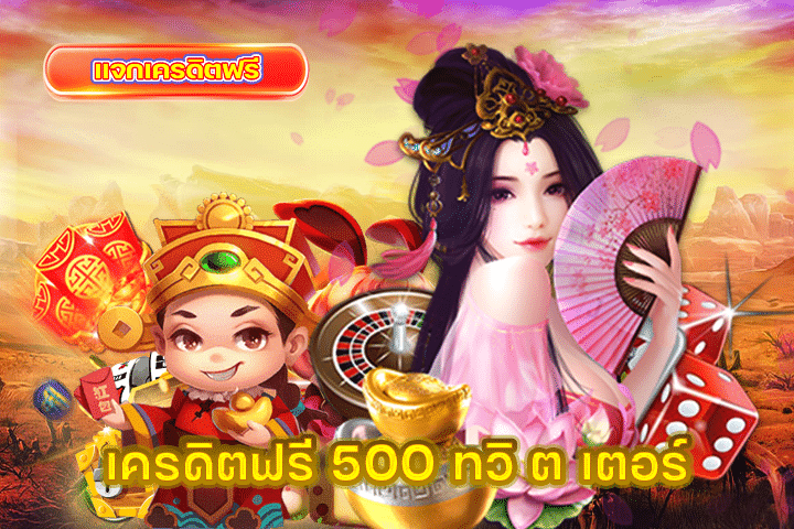 เครดิตฟรี 500 ทวิ ต เตอร์