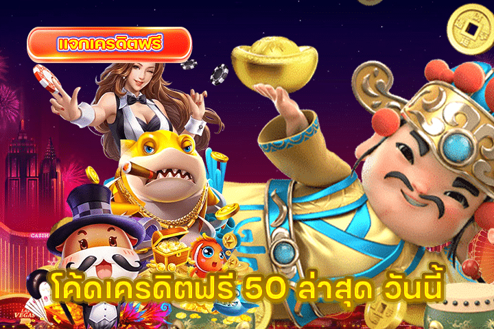 โค้ดเครดิตฟรี 50 ล่าสุด วันนี้