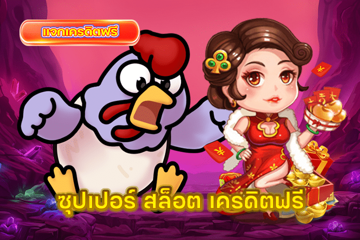 ซุปเปอร์ สล็อต เครดิตฟรี