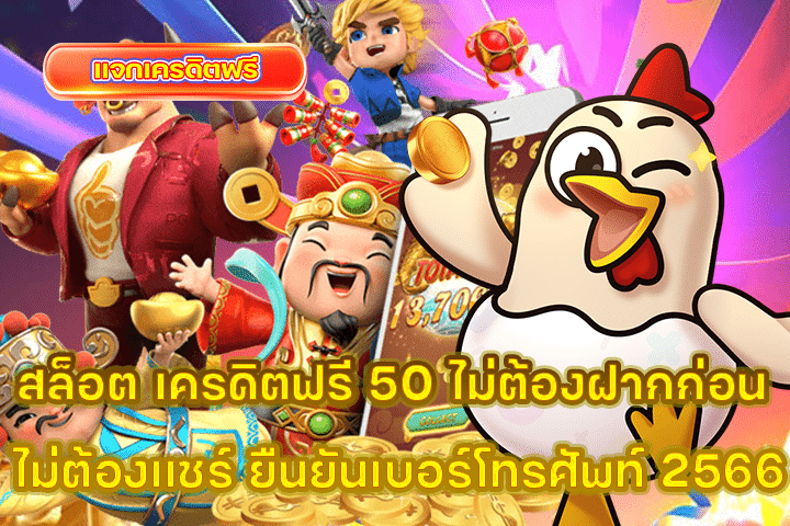 สล็อต เครดิตฟรี 50 ไม่ต้องฝากก่อน ไม่ต้องแชร์ ยืนยันเบอร์โทรศัพท์ 2566